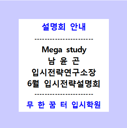  < 2019년 6월 무한꿈터[남천.동래] 메가스터디 남윤곤 입시전략연구소장 입시전략설명회 시즌3 >