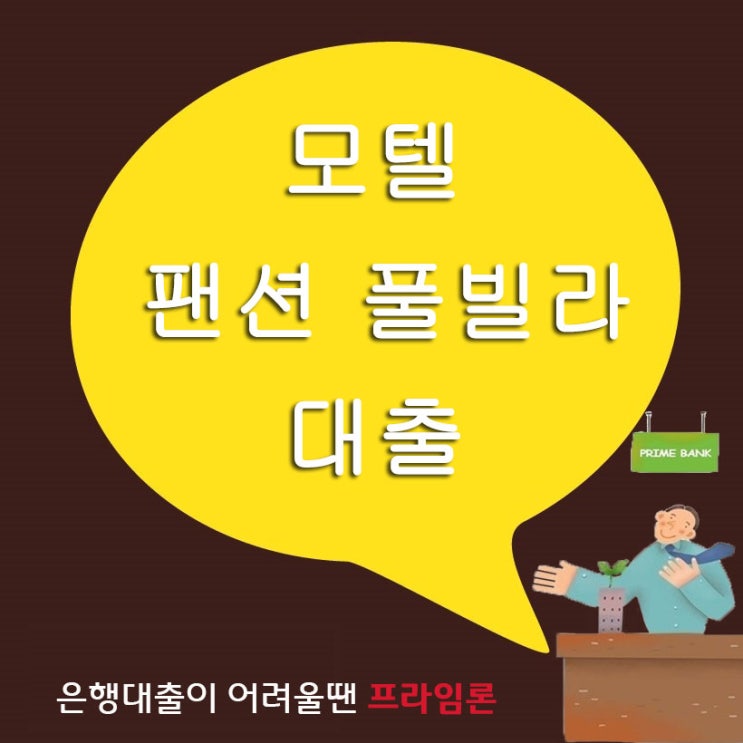  부산 경남 거제 통영 모텔 및 팬션 풀빌라 대출