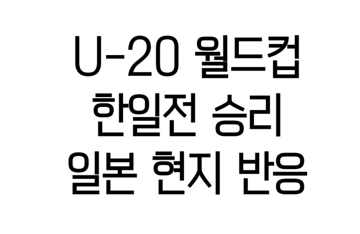u-20 월드컵 16강 한일전 승리 일본 현지 해외 반응