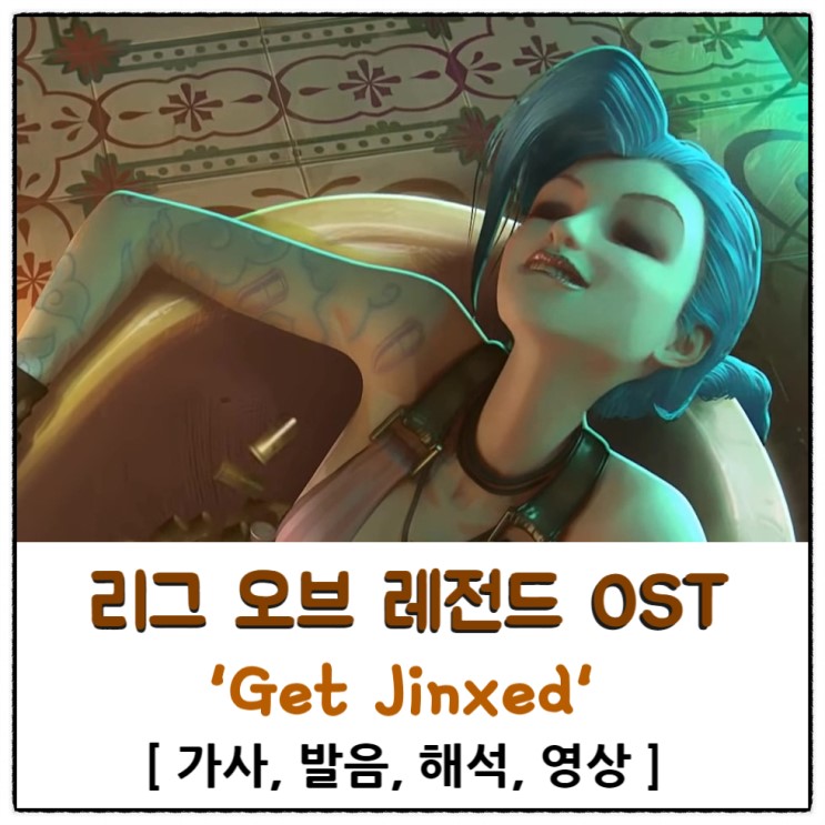 리그 오브 레전드 OST - Get Jinxed [가사, 발음, 해석, 영상]