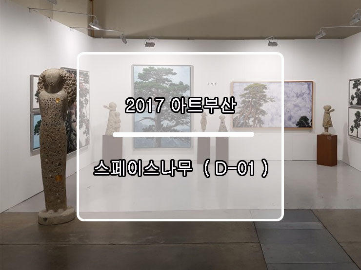  아트부산 ART BUSAN 2017_스페이스나무(D1)