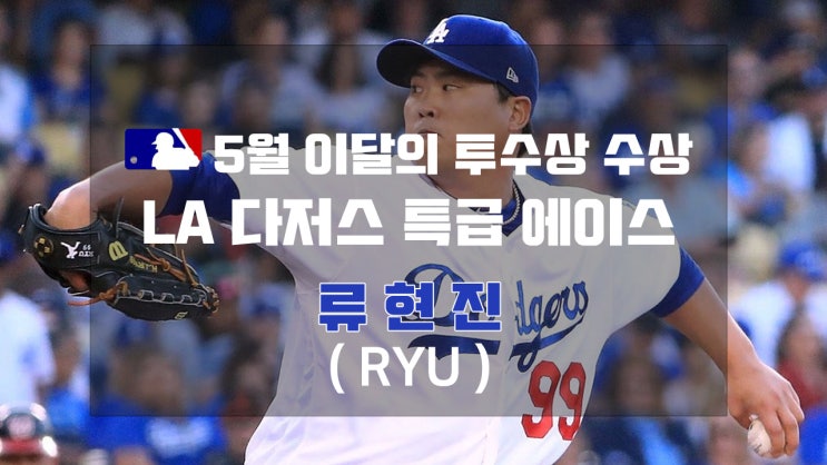  류현진 성적 및 연봉, 다음 경기 등판 일정 알아보기