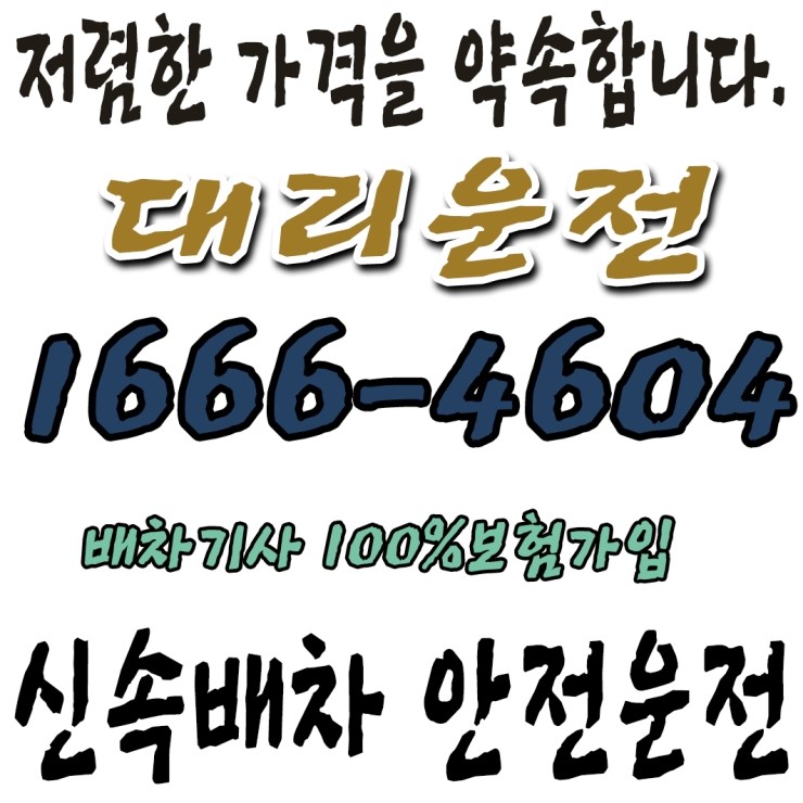  대리운전 저렴한 가격을 약속합니다. 1666-4604