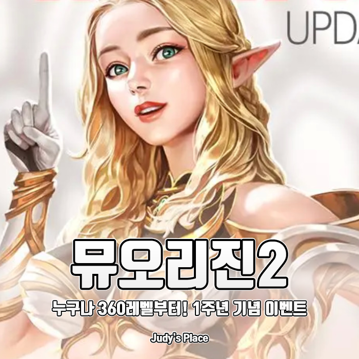  1주년 맞이 점핑으로 아무 것도 없이 시작해도 할만한 모바일게임, 뮤오리진2