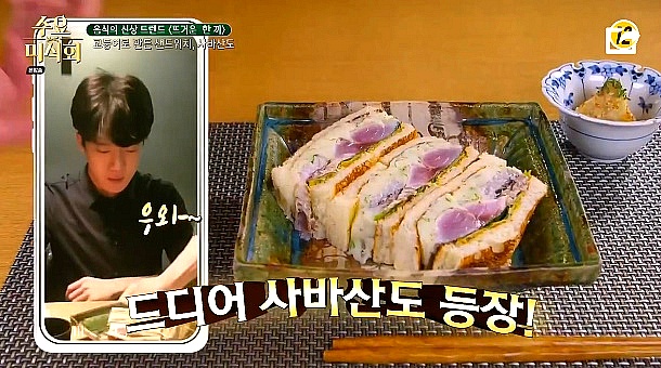  수요미식회 하석진 고등어샌드위치 사바산도 식당 이름 위치 어디? 삼색 카이센동