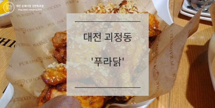 대전 괴정동 명품 치킨 : '푸라닭'