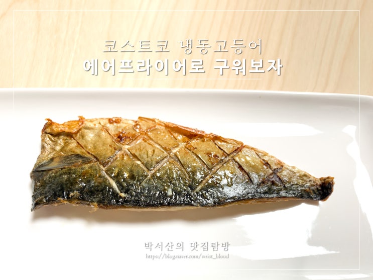  [에어프라이어] 코스트코 냉동고등어 에어프라이어로 구워보자