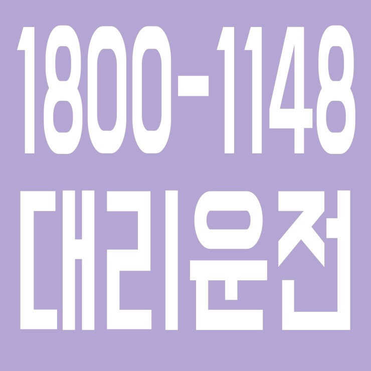  최적가 대리운전·전국탁송 전직원 보험가입,신속배차,친절,카드환영 1800-1148