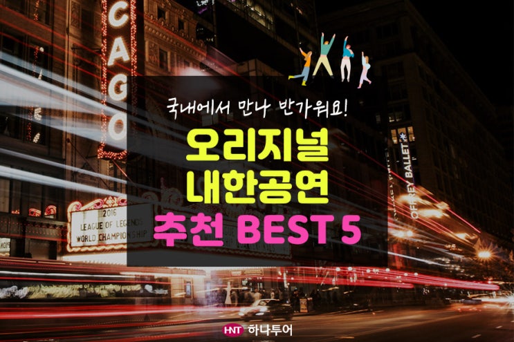 [하나티켓 추천] 한국에서 만나는 오리지널 내한공연 BEST 5!