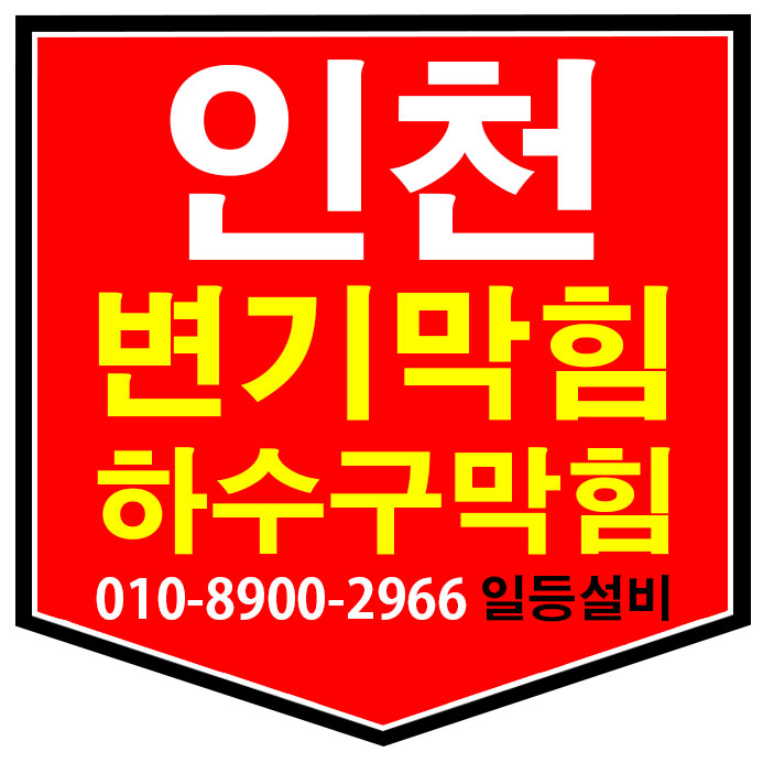 변기교체방법~! 청천동 변기막힘 씽크대 하수구막힘 뚫는곳 확실하고 저렴하게 해결하세요!