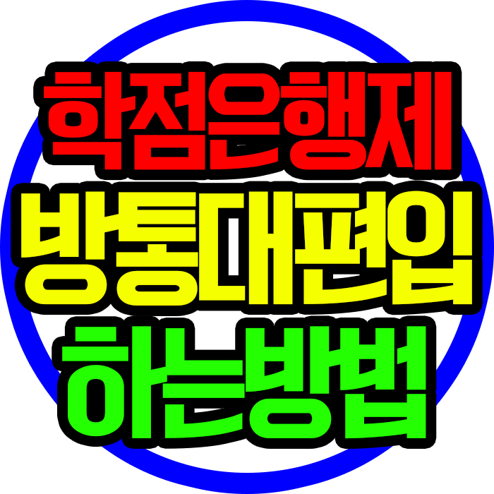 방통대 편입 한국방송통신대학교 고졸 입학에 대해 후기와 함께 보시죠!!!