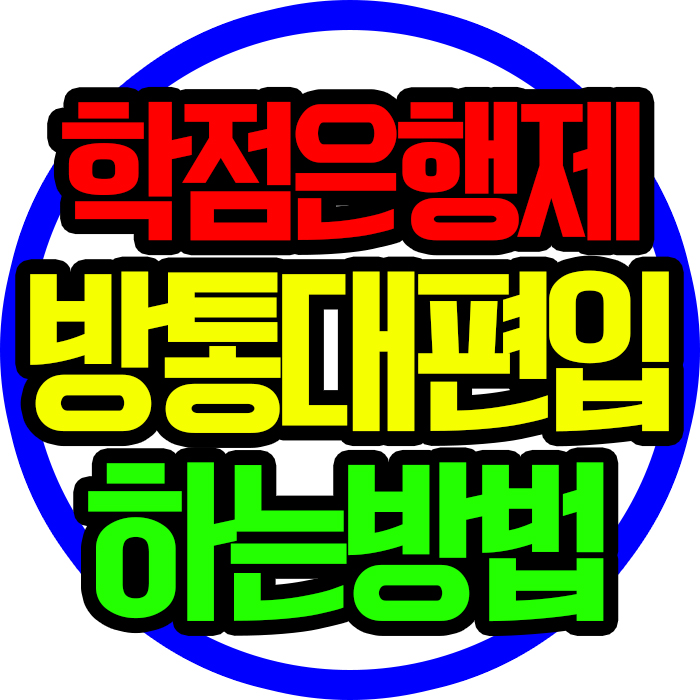  방통대 편입 한국방송통신대학교 고졸 입학에 대해 후기와 함께 보시죠!!!