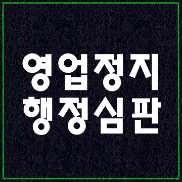  (대구행정사) 일반음식점 청소년 주류판매 영업정지구제 행정심판