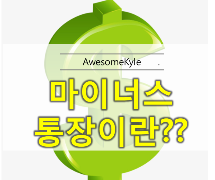  마이너스통장이란
