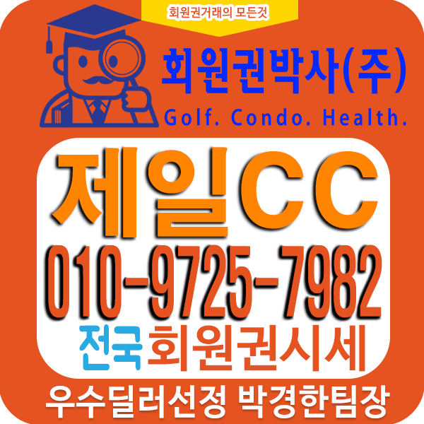  제일cc회원권 시세 및 가격/매매/거래 회원혜택 안내입니다. 제일컨트리클럽 골프장회원권 매매 방법..