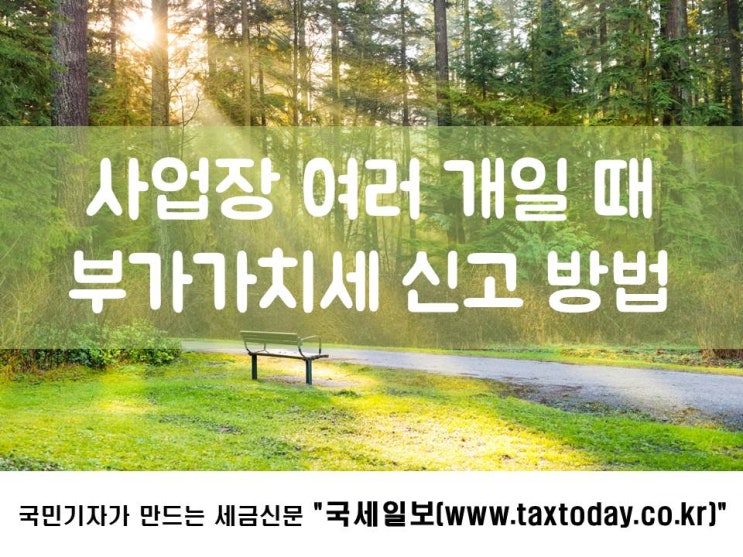  사업장 여러 개일 때 부가가치세 신고 방법
