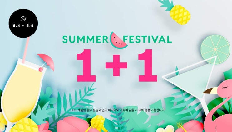 미샤 SUMMER 페스티벌! 전품목 1+1