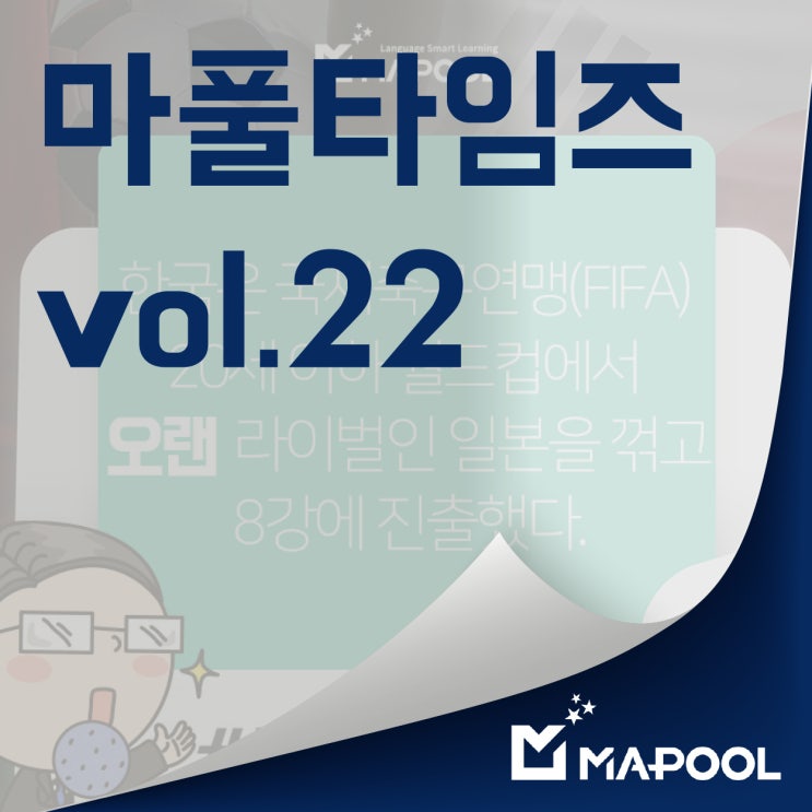 이강인 활약한 한일전, 20세 이하 월드컵 일본 꺾고 8강 진출, 8강상대는?[마풀타임즈 vol.22]