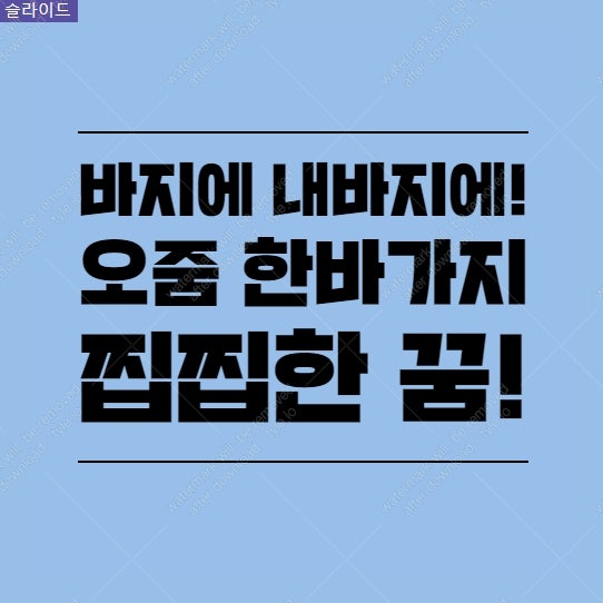 바지에 오줌싸는꿈 더러운 소변을 잊을수가 없다!