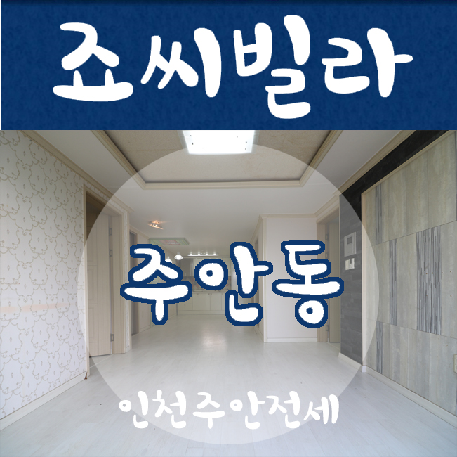  인천주안전세 넓은평수 요기가 정답