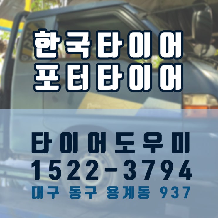  [대구타이어싼곳] 포터차량에 래디얼 DU01 500R12 8P로 교체했어요~! 대구한국타이어 대구수성구타이어