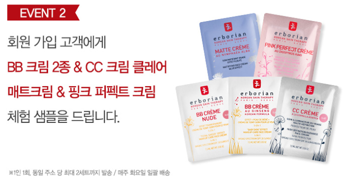  Erborian 신규가입시 4종 크림 샘플링 이벤트