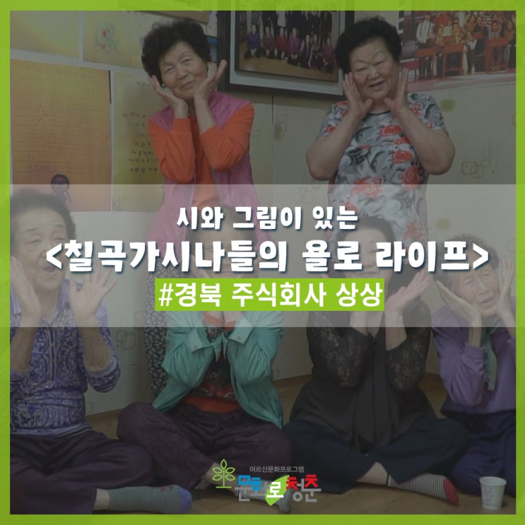  [경북 주식회사 상상] 시와 그림이 있는, 칠곡가시나들의 욜로 라이프