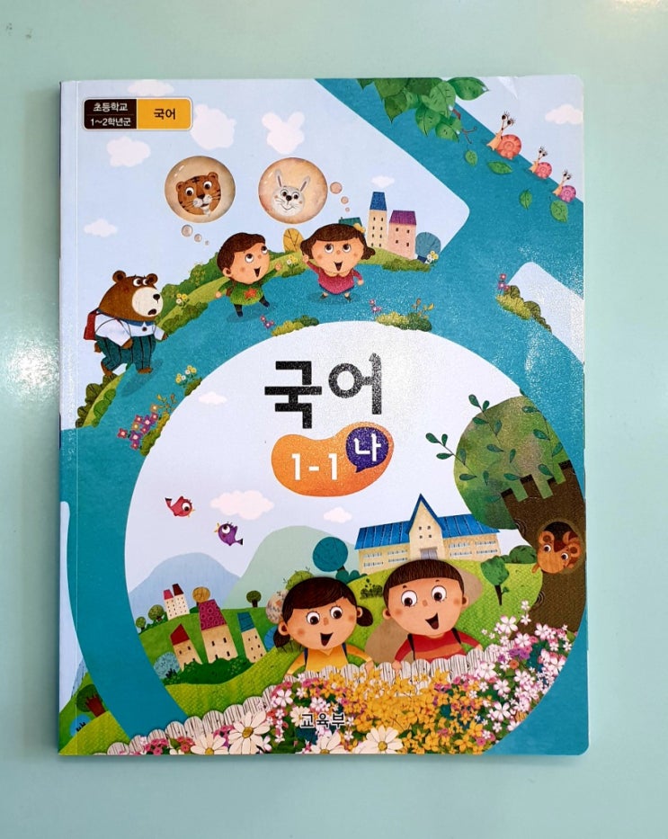  초등교과.초등맘.공개수업.누리과정.전북그레이트북스.꽃할망구입처.힘찬유사판매처.그레이트북스전래동화.그레이트북스유사사기.초등맘카페.초등교과서국어1-1(나).전주어린이전집서점.효천지구
