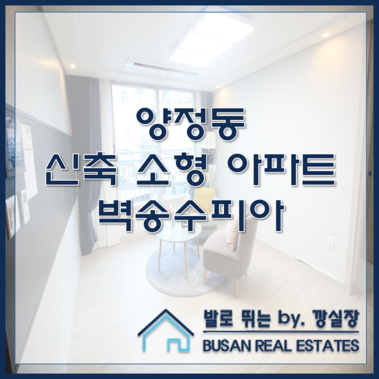  양정동 신축 소형 아파트 벽송수피아 분양