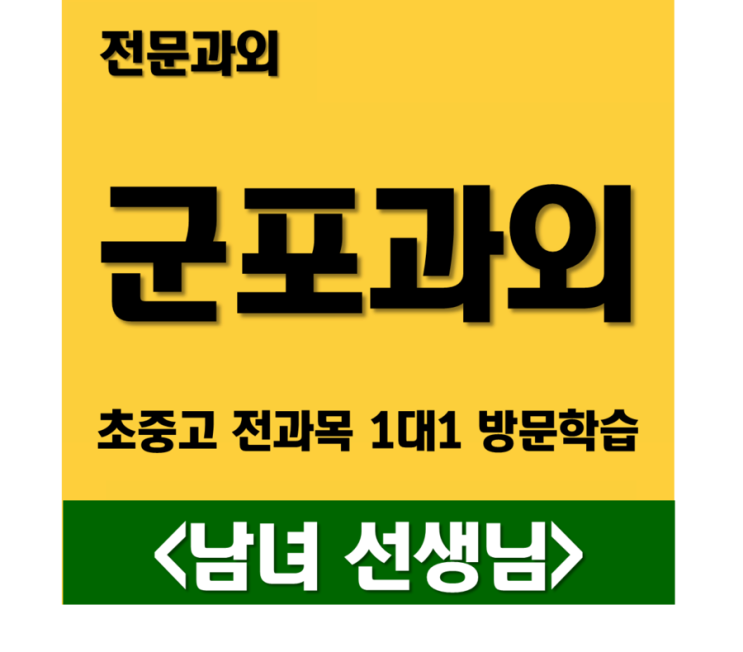  군포수학과외 군포영어과외 너무너무잘합니다!