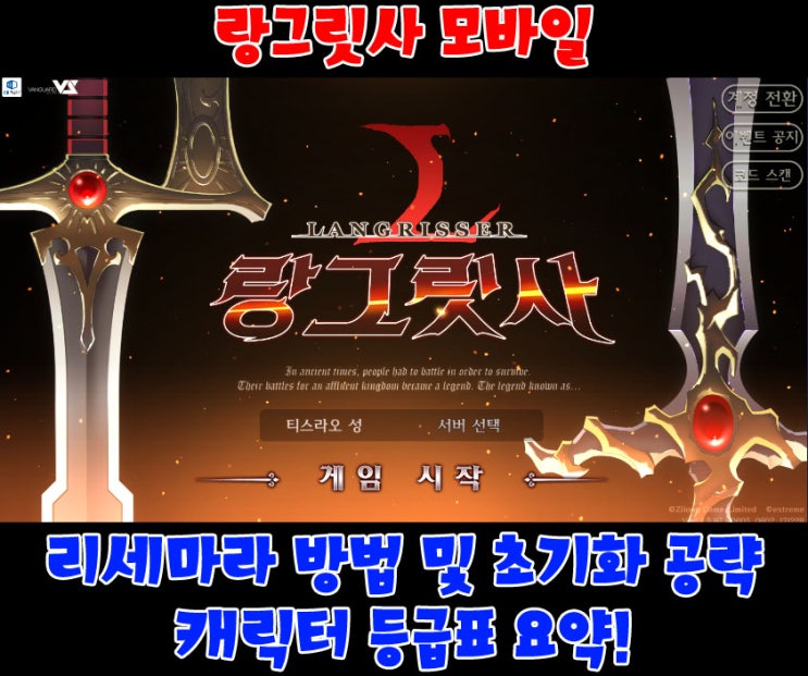  랑그릿사 모바일 등급표 및 리세마라 방법과 초기화 공략!