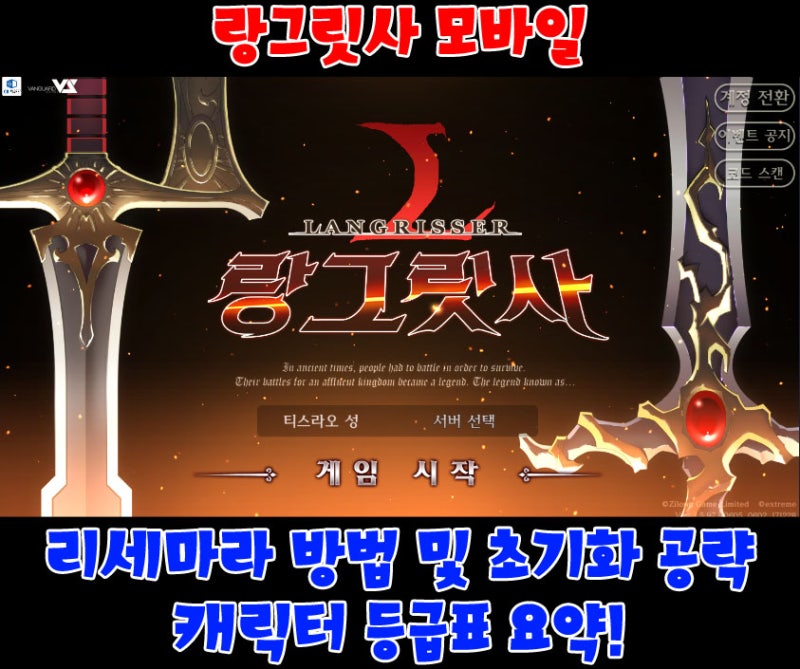 랑그릿사 모바일 등급표 및 리세마라 방법과 초기화 공략! : 네이버 블로그 랑그릿사 모바일 등급표 및 리세마라 방법과 초기화 공략! : 네이버 블로그