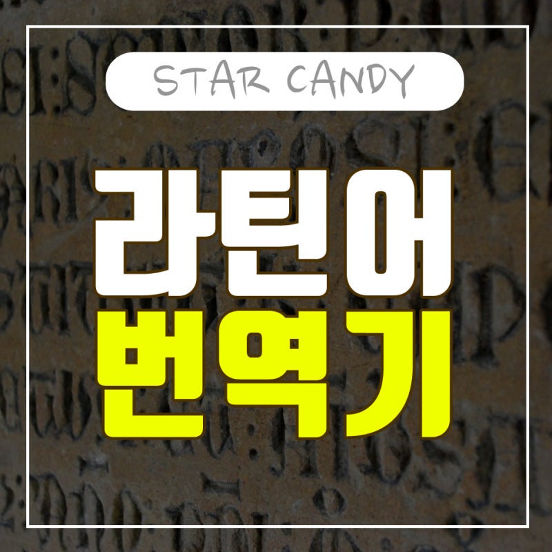 라틴어 번역기로 예쁜단어 또는 문장을 번역해 보세요 : 네이버 블로그 라틴어 번역기로 예쁜단어 또는 문장을 번역해 보세요 : 네이버 블로그