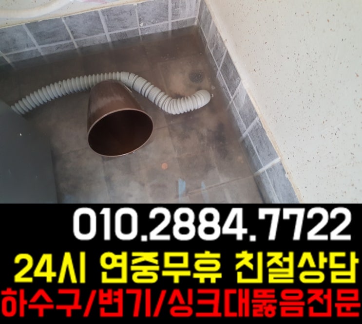  24시 부천 막힌 하수구 뚫어주는 업체 ! AS도 봐드려요~