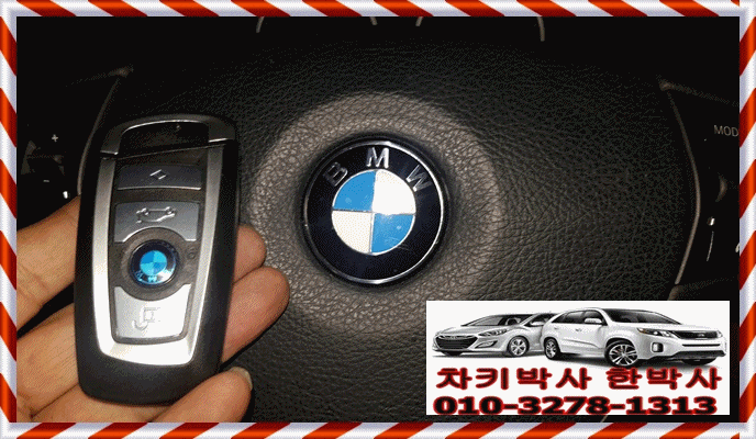  부천 bmw차키분실 f10 자동차키제작 복사 개문