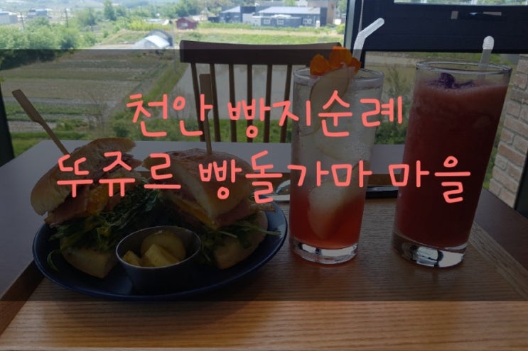 [천안 브런치] 뚜쥬르 빵돌가마 마을  천안 카페  천안 빵마을  장작가마카페 브런치 추천