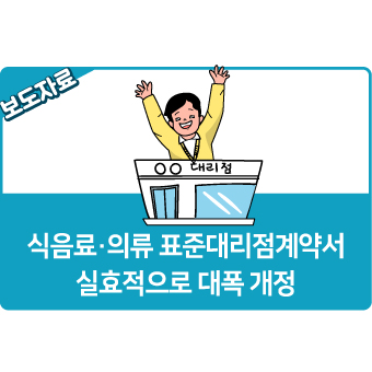  식음료·의류 표준대리점계약서 실효적으로 대폭 개정
