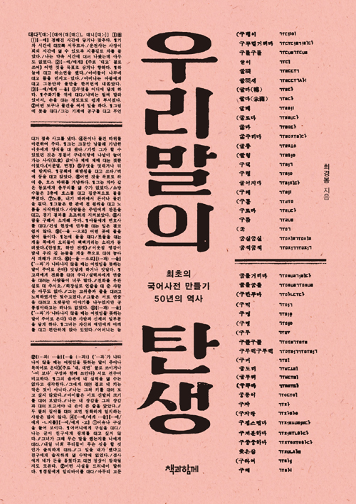 [民衆의 소리] [새책]우리말이 금지된 시대에 최초의 국어사전을 만든 이들 - 책 ‘우리말의 탄생 - 최초의 국어사전 만들기 50년의 역사’