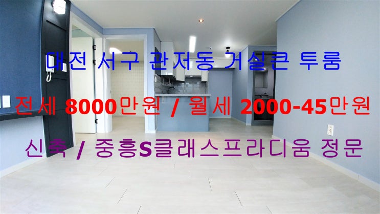  (대전 서구 관저동) 중흥S클래스프라디움정문에 있는 정말 귀하고 저렴한 전세가능 거실큰 투룸입니다 ~!