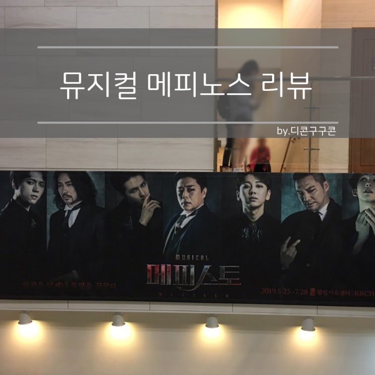  [2019.05.31] 뮤지컬 메피스토 후기 / 리뷰 (파우스트 문종원, 메피스토 노태현, 마르게타 권민제(선우))