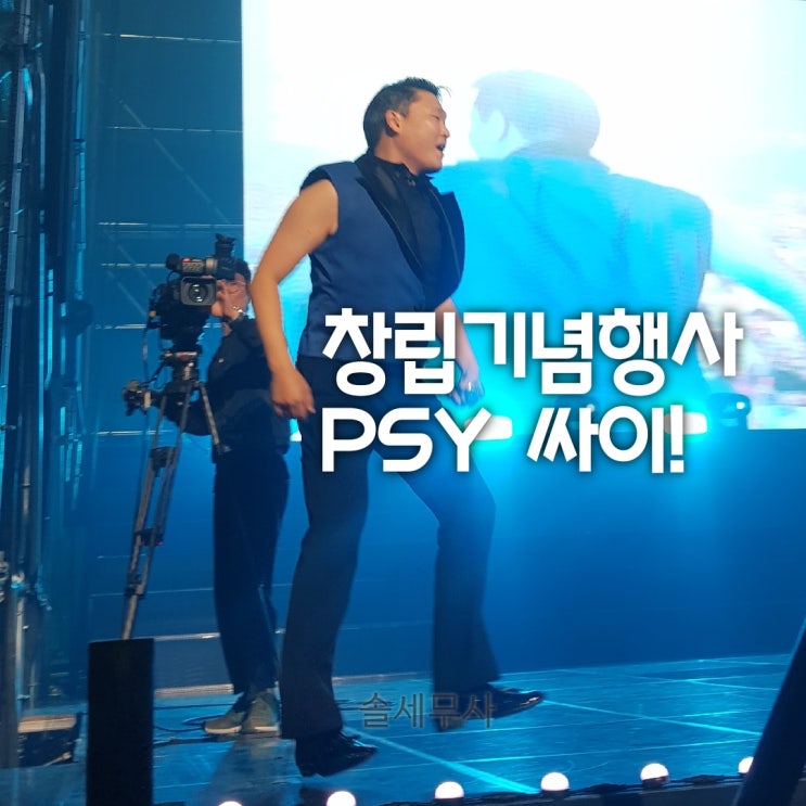 19.5.29 창립기념콘서트/싸이/마마무/명함/곰스/잠실실내체육관