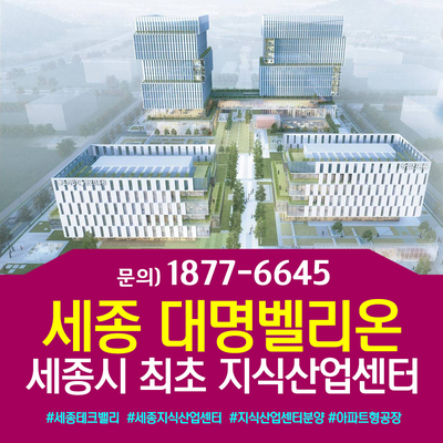  세종시에도 지식산업센터가?! 세종 대명벨리온, 4-2생활권 세종테크밸리에 분양시작