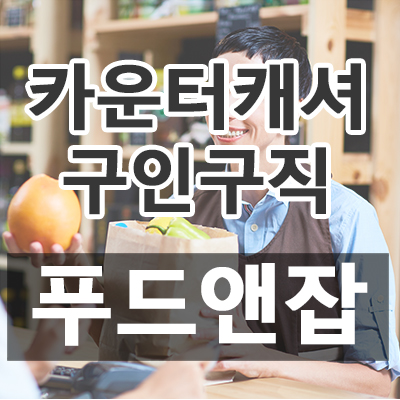  [푸드잡엔 푸드앤잡 - 바리스타, 단체급식조리사, 면장, 파티쉐, 조리사, 홀알바, 주차관리, 장치, 주방아줌마, 카운터, 판매, 주방보조(알바), 홀서빙, 영양사, 홀캡틴, 지배인, 조리실장, 매니저, 점장, 주방겸서빙, 주방실장, 주방부장, 설거지, 캐셔, 배달직원, 매장관리, 찬모/찬부, 배달알바, 주방장, 주방과장, 조리보조, 세척, 조리장, 주방보조, 육부장, 제과제빵사 구인구직] 2019년 06월 05일 푸드앤잡 채용정보 (대구