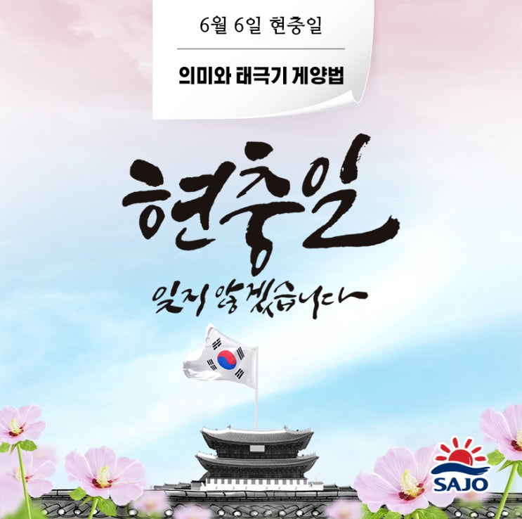  호국보훈의 달 6월, 6일 현충일 의미와 태극기 게양법