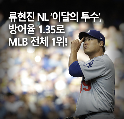 MLB 내셔널리그 '이달의 투수' 류현진, 방어율 1.35로 메이저리그 1위!