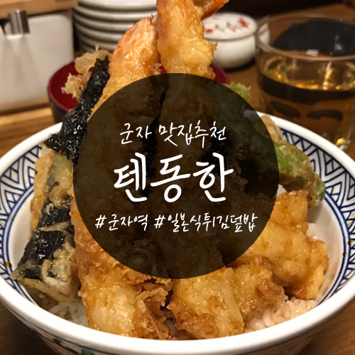  군자 맛집 : 새로생긴 텐동 맛집 '텐동한'