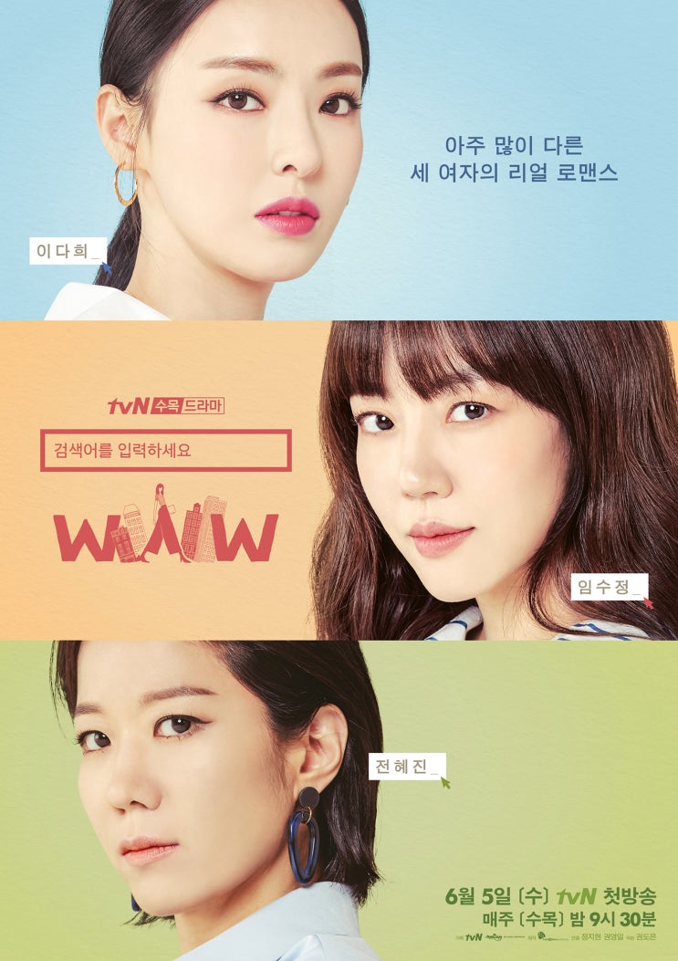 [드라마리뷰] tvN 수목드라마 검색어를 입력하세요 WWW _# 차별화된 소재로 돌아온 임수정, 이다희, 전혜진!