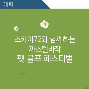  스카이72와 함께하는 까스텔바작 펫 골프 페스티벌 2019 #골프 #반려견