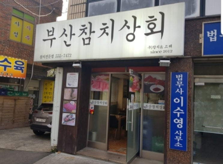  동래 임장!!//부산 참치상회!!//뒷고기집!!