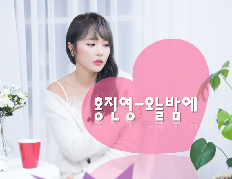 [음악] 홍진영-오늘밤에, 가사&한시간 반복 듣기 뮤직비디오